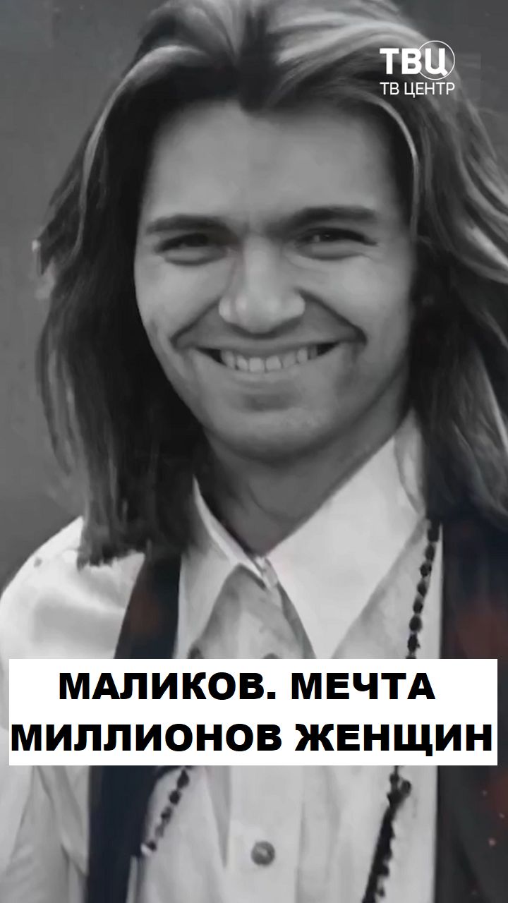 Дмитрий Маликов. Мечта миллионов женщин