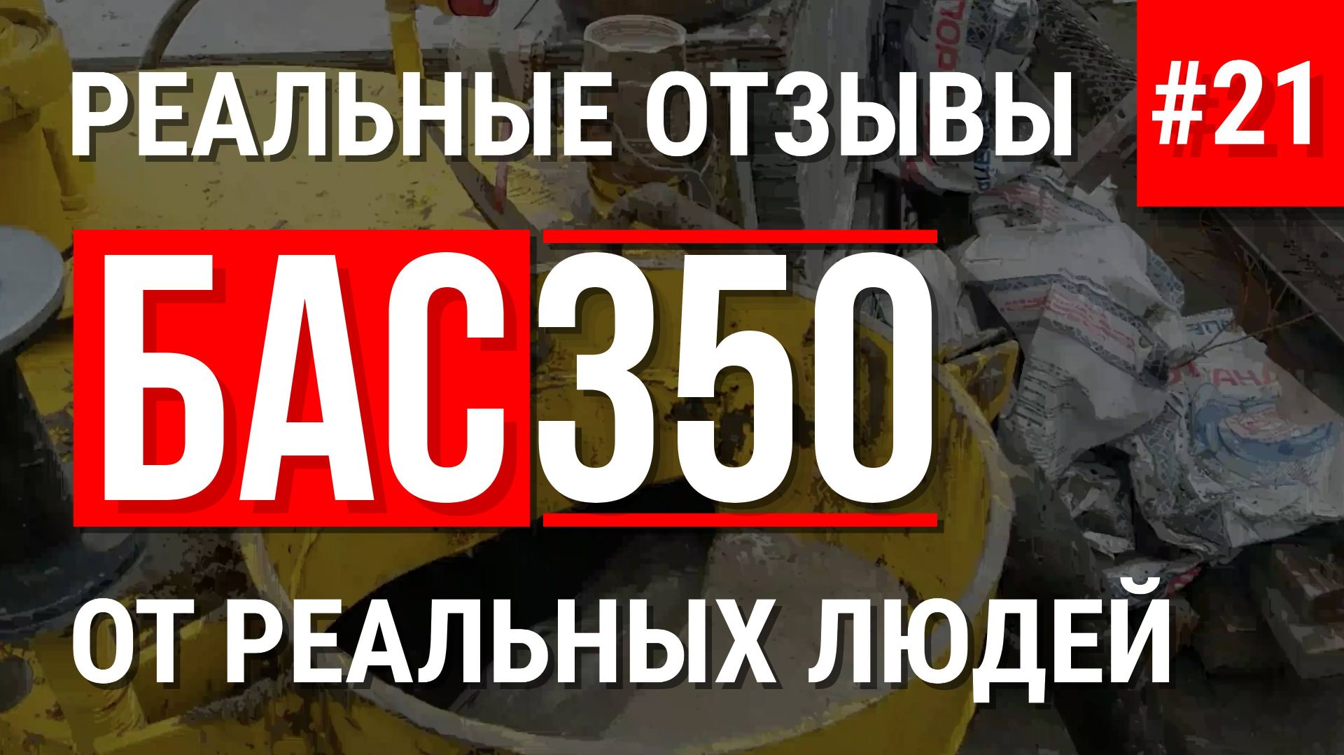 Отзывы об оборудовании для пенобетона