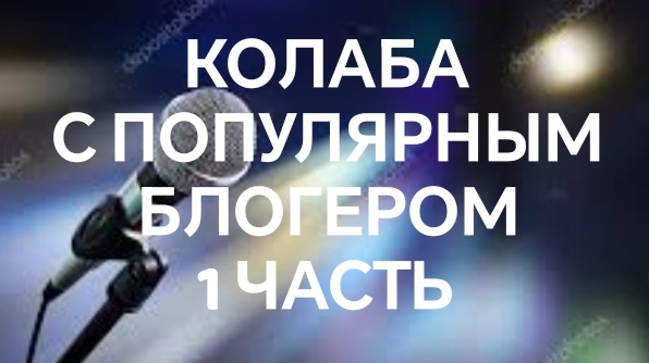 КОЛАБА С КРУТЫМ БЛОГЕРОМ 1 ЧАСТЬ