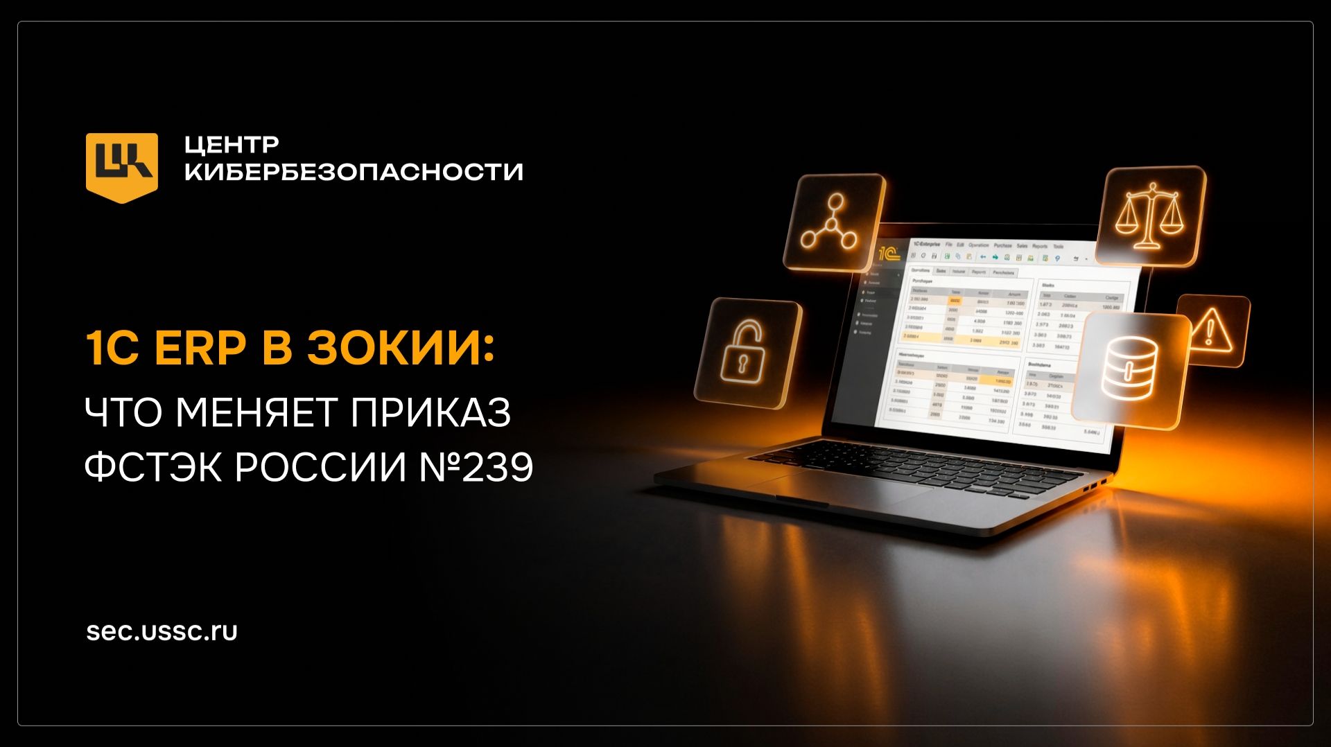2026-09-25. УЦСБ ЦК. 1С ERP в ЗОКИИ: что меняет Приказ ФСТЭК России №239