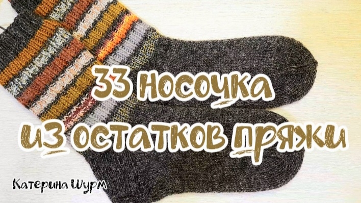 КУДА ВЯЗАТЬ ОСТАТКИ ПРЯЖИ? 33 носочка из остатков | Вязальная игра-аваниюра УЮТНЫЙ НОСОЧЕК, сентябрь