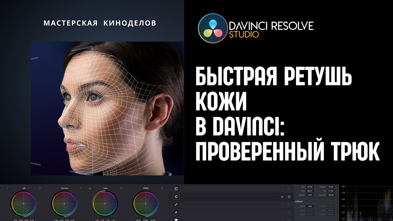 Быстрая ретушь кожи в DaVinci проверенный трюк