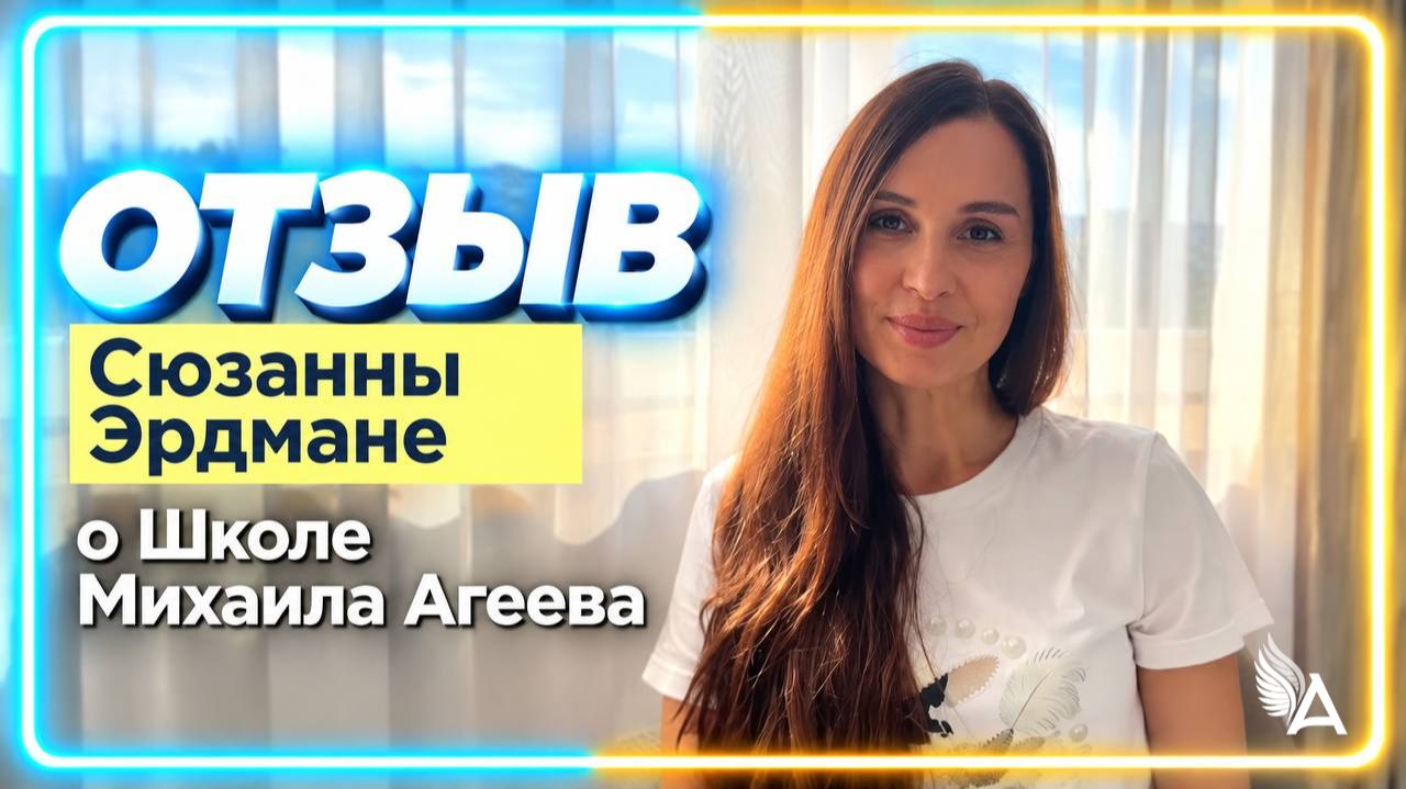 🔥 IT-специалист научилась чувствовать Ангелов 🪽Отзыв Сюзанны Эрдмане о Школе Михаила Агеева