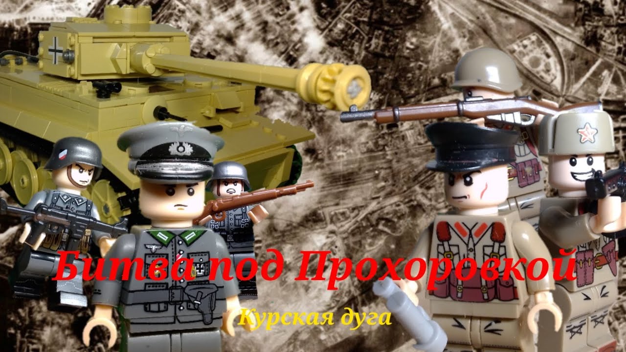 Лего Битва под Прохоровкой / Курская дуга | Lego WW2 Battle Of Prokhorovka / Kursk