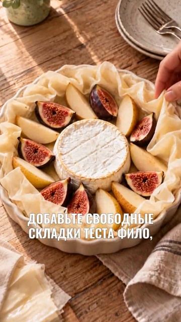 Пирог из фило с камамбером, инжиром и грушей