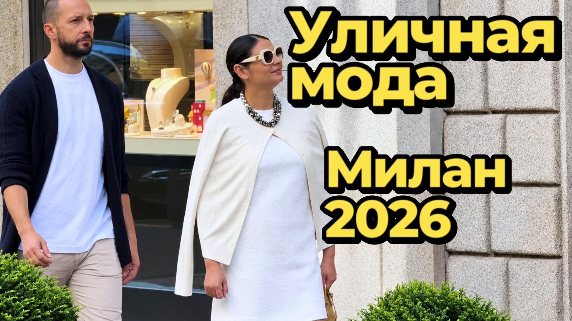 Уличная мода Милана сентябрь 2026