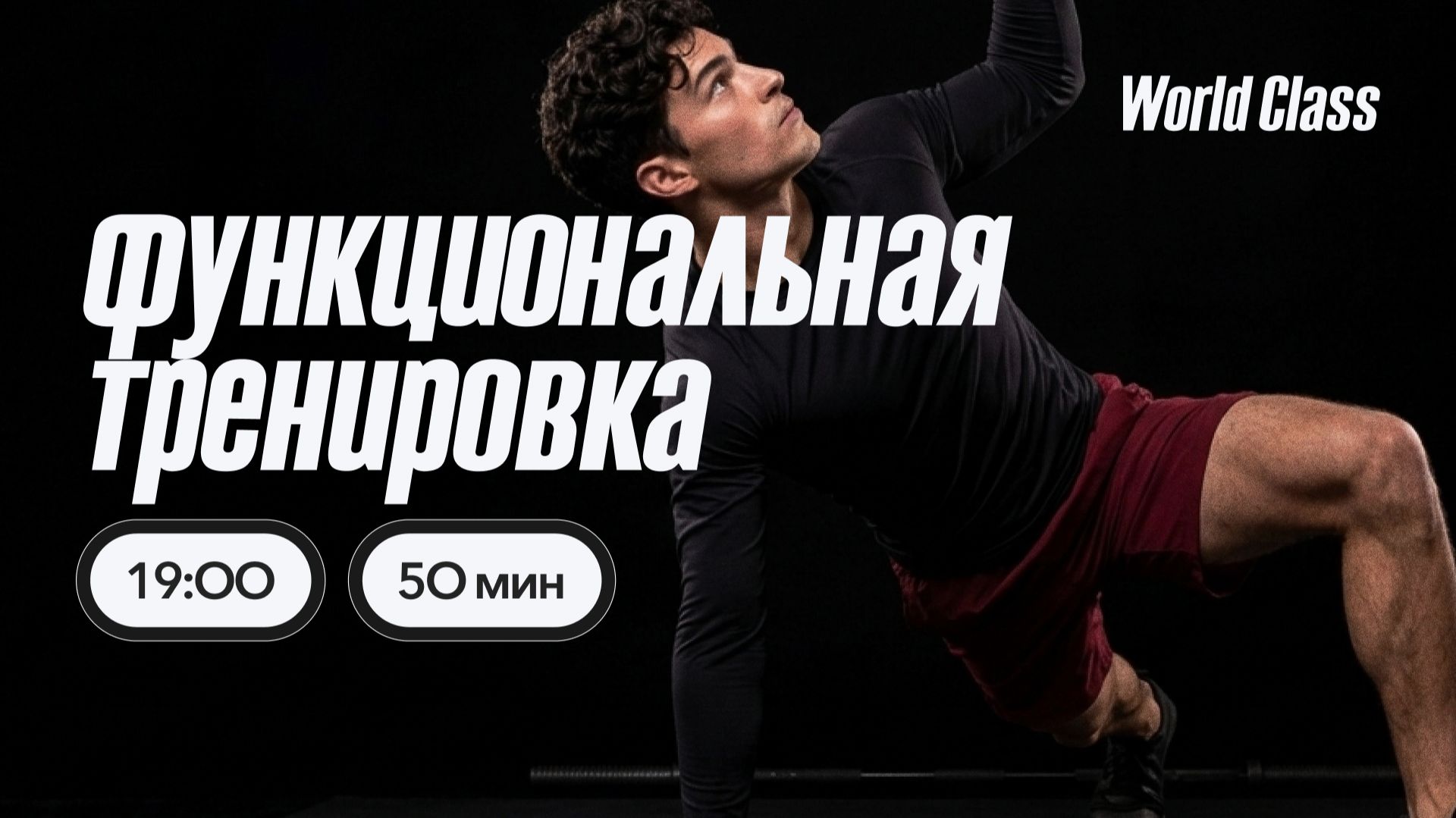 ФУНКЦИОНАЛЬНАЯ ТРЕНИРОВКА с Алиной Сарпаевой | 30 сентября 2026 | Онлайн-тренировки World Class