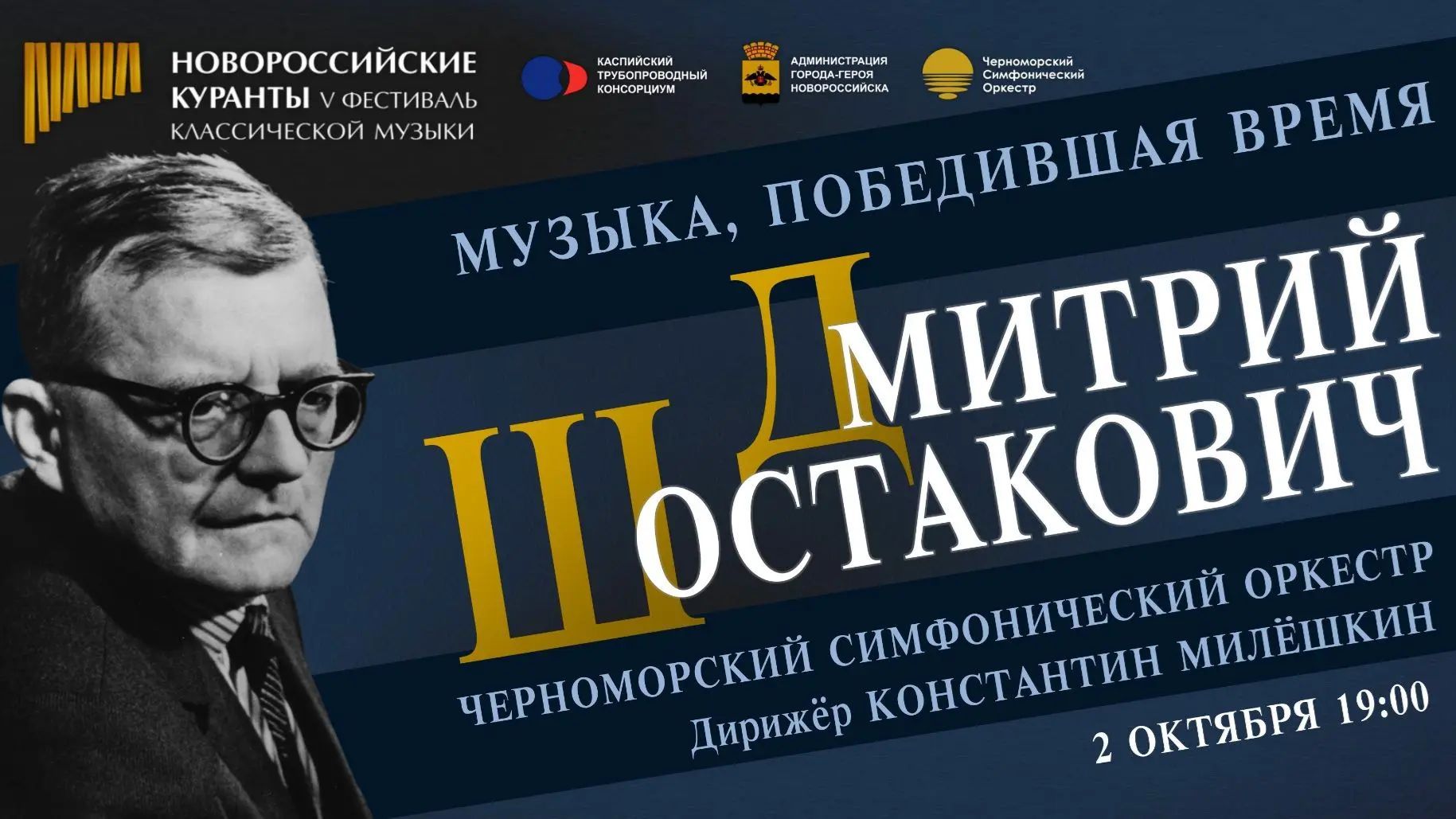 «Дмитрий Шостакович. Музыка, победившая время»  в исполнение оркестра «Черноморская симфония»