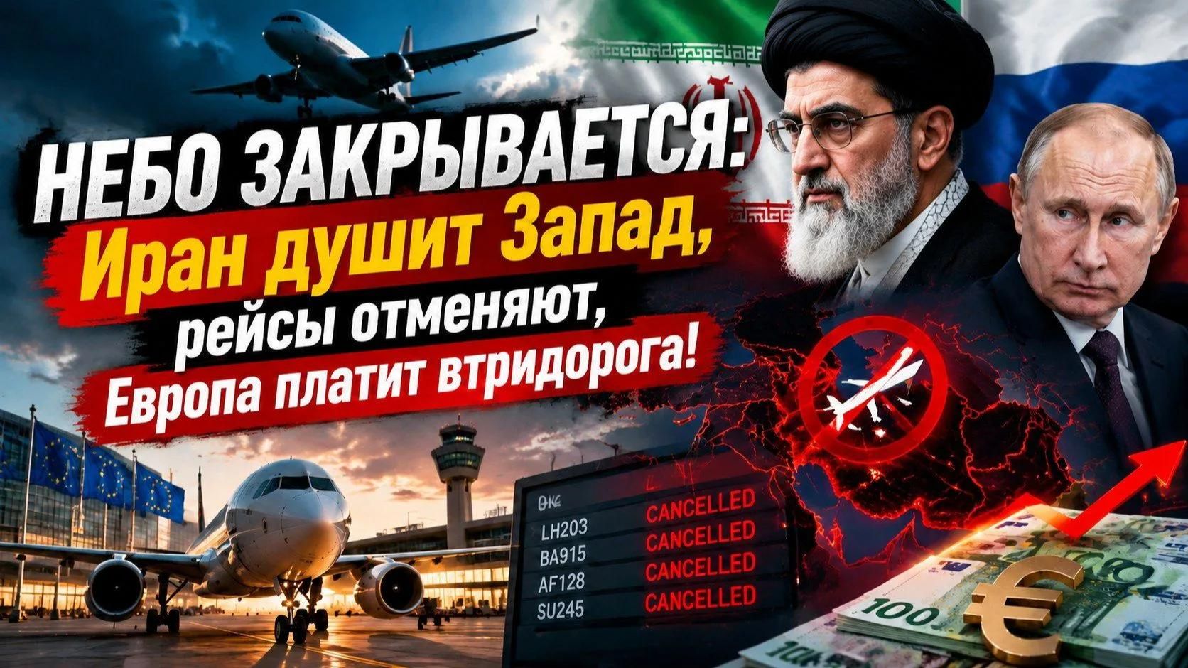СЛАБОУМИЕ И ОТВАГА: Европа закрыла небо России, а Тегеран взял и перекрыл полмира!