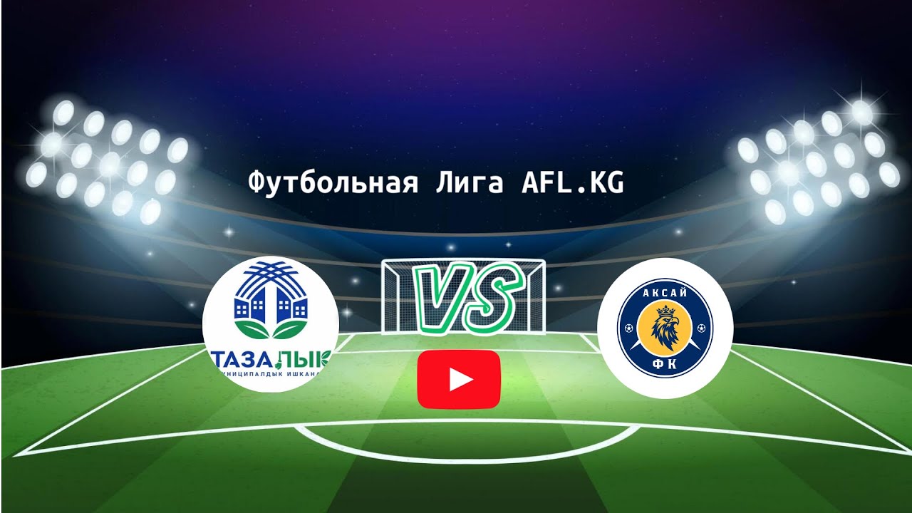 Футбольная лига AFL. Второй дивизион 2-тур Тазалык - Ак-Сай
