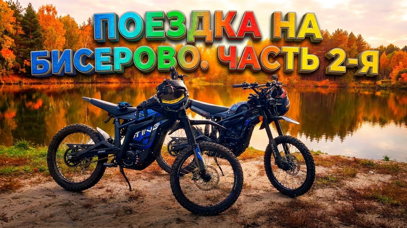 Бисерово. Часть 2-я /4K/