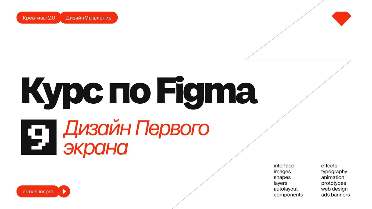 Основы Figma с Нуля для начинающих / Дизайн Первого экрана / Курс по Фигме (Figma 2025)