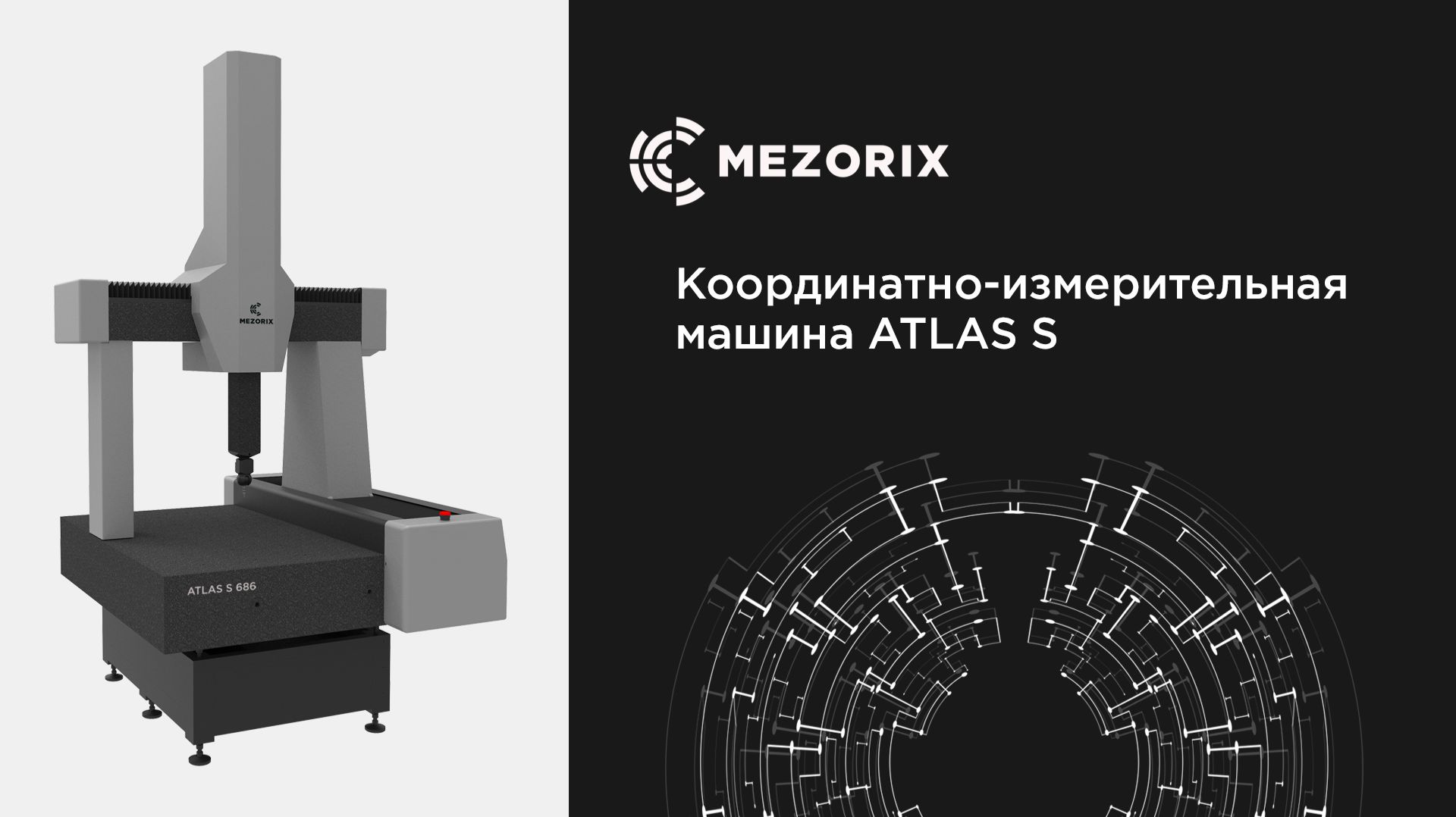 Координатно-измерительная машина ATLAS S (MEZORIX)