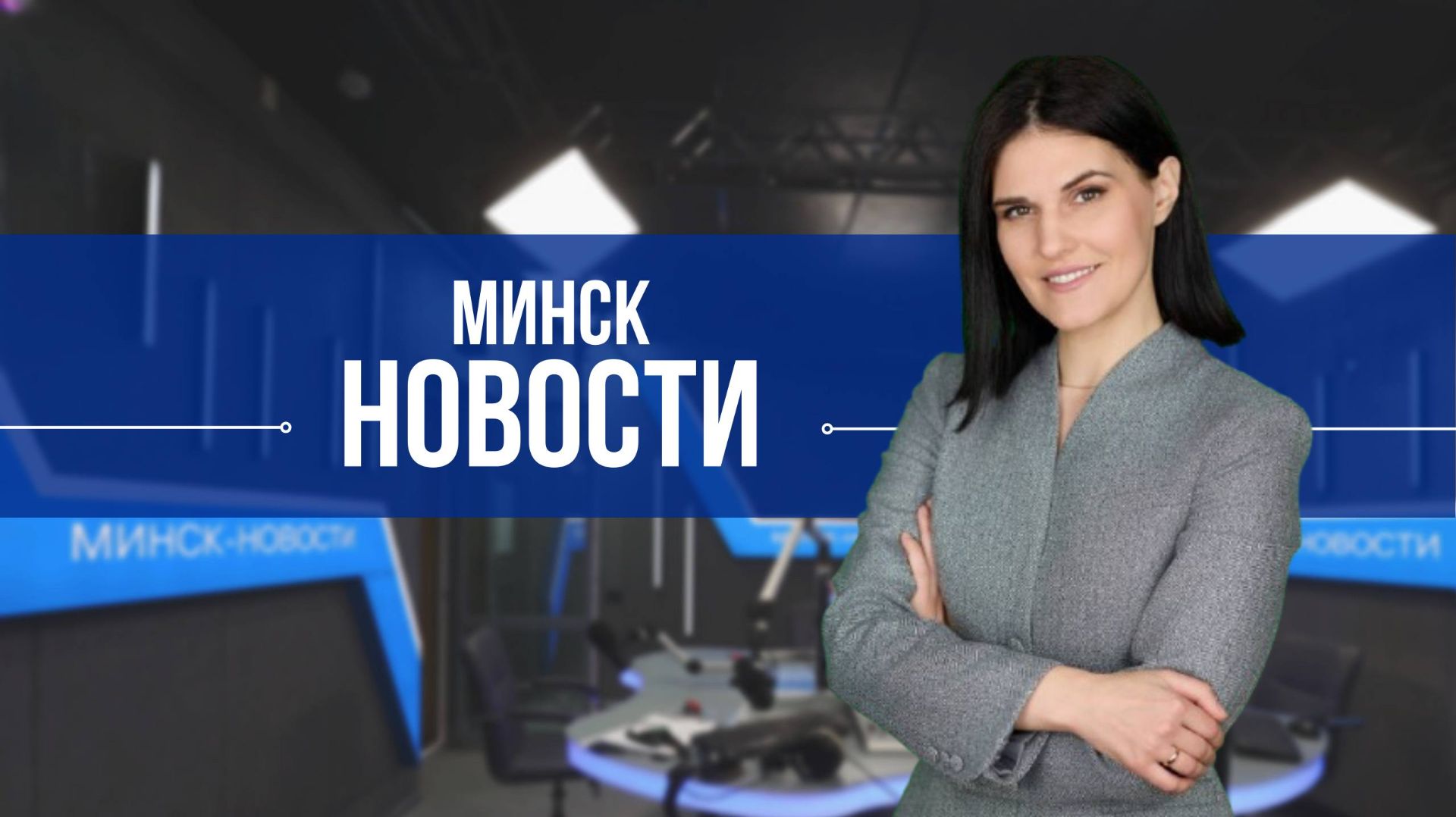 УПРАВЛЕНЧЕСКИЕ ЛАЙФХАКИ ОТ ПРЕЗИДЕНТА БЕЛАРУСИ  ВАКЦИНАЦИЯ ОТ ГРИППА  Новости с Оксаной Канашиц