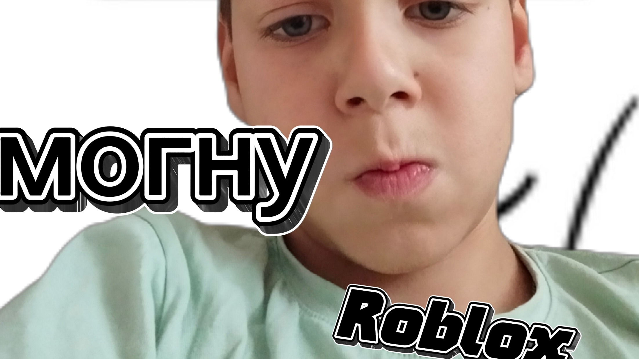 +1 я тебя могу в Roblox