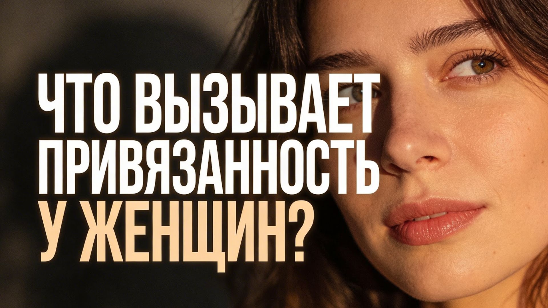 Что вызывает эмоциональную привязанность у женщин?
