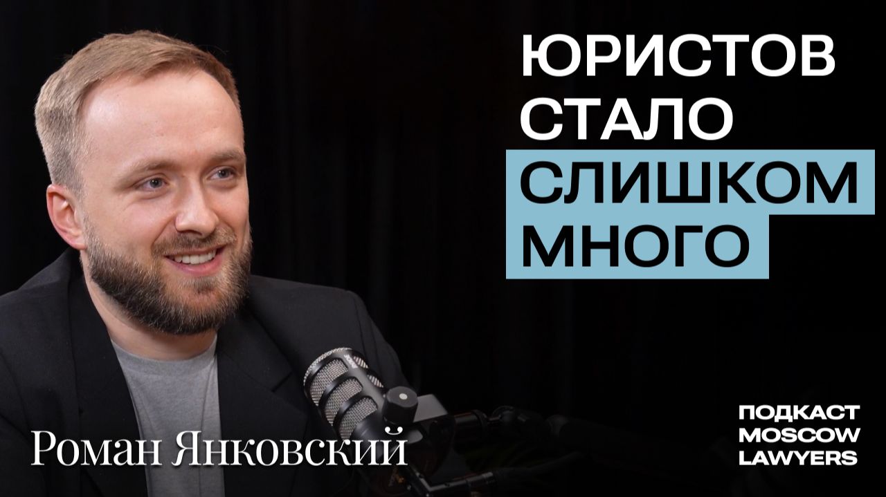 Подкаст Moscow Lawyers