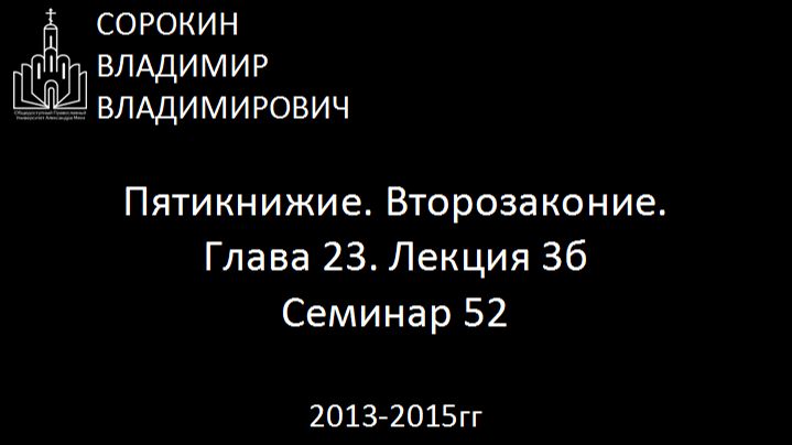 Библия.  Второзаконие.   Глава 23. Лекция 3б. Семинар 52