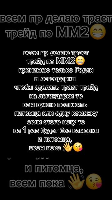 траст трейды по MM2😱
делаю траст трейд на легендарки или на Годли!!! (не скам)