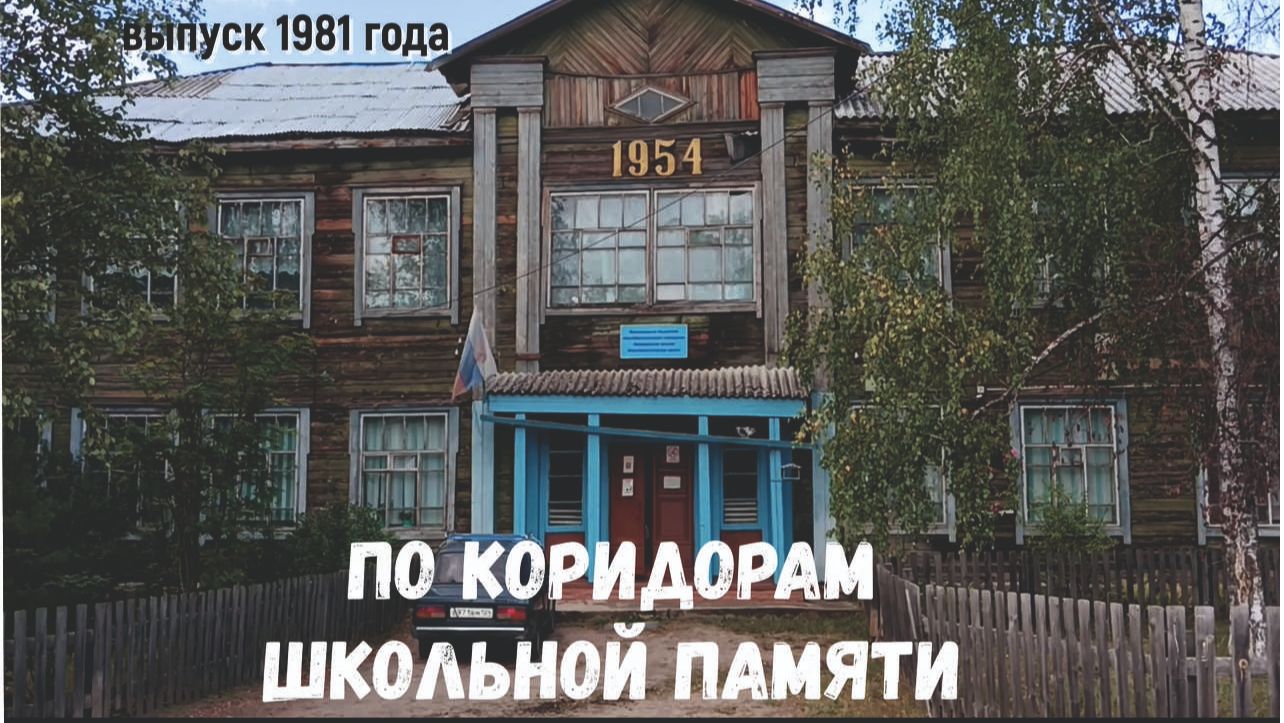 по коридорам школьной памяти