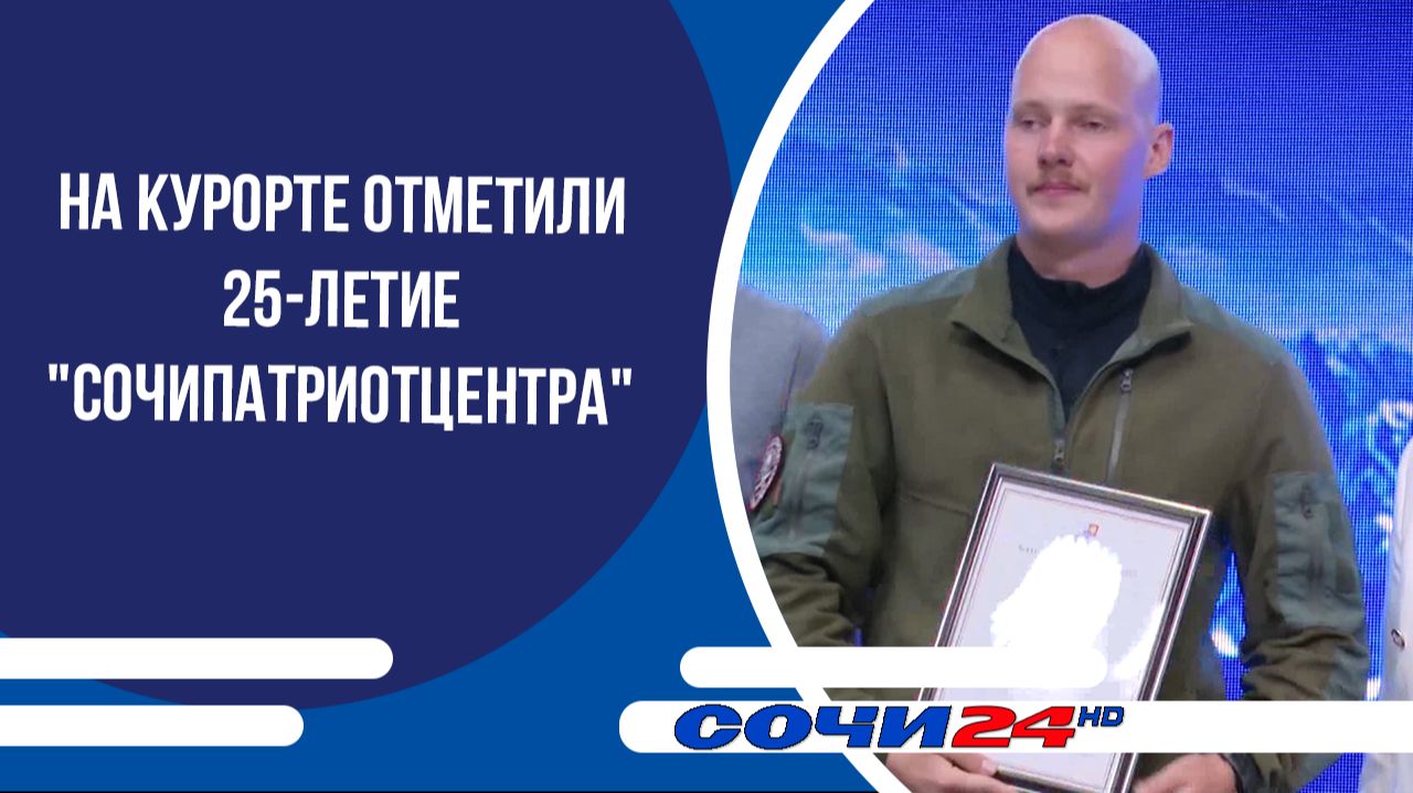 На курорте отметили 25-летие 