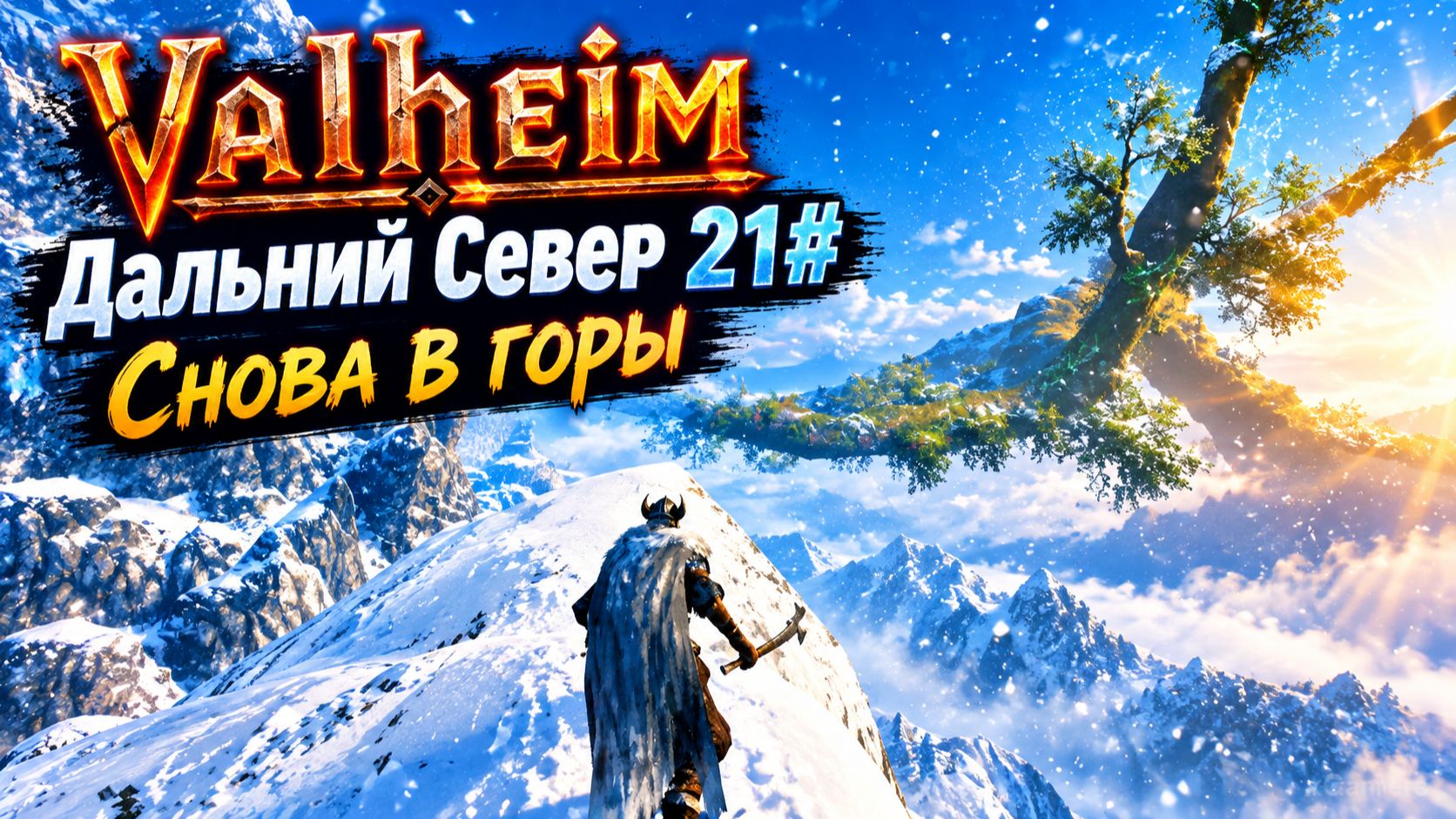 Valheim Дальний Север 21 Снова в горы