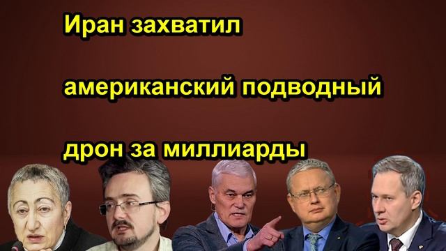 Иран захватил американский подводный дрон за миллиарды