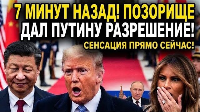 ⚡️СРОЧНО! ТРАМП БЛАГОСЛОВИЛ ПУТИНА НА ВТОРЖЕНИЕ В НАТО! 