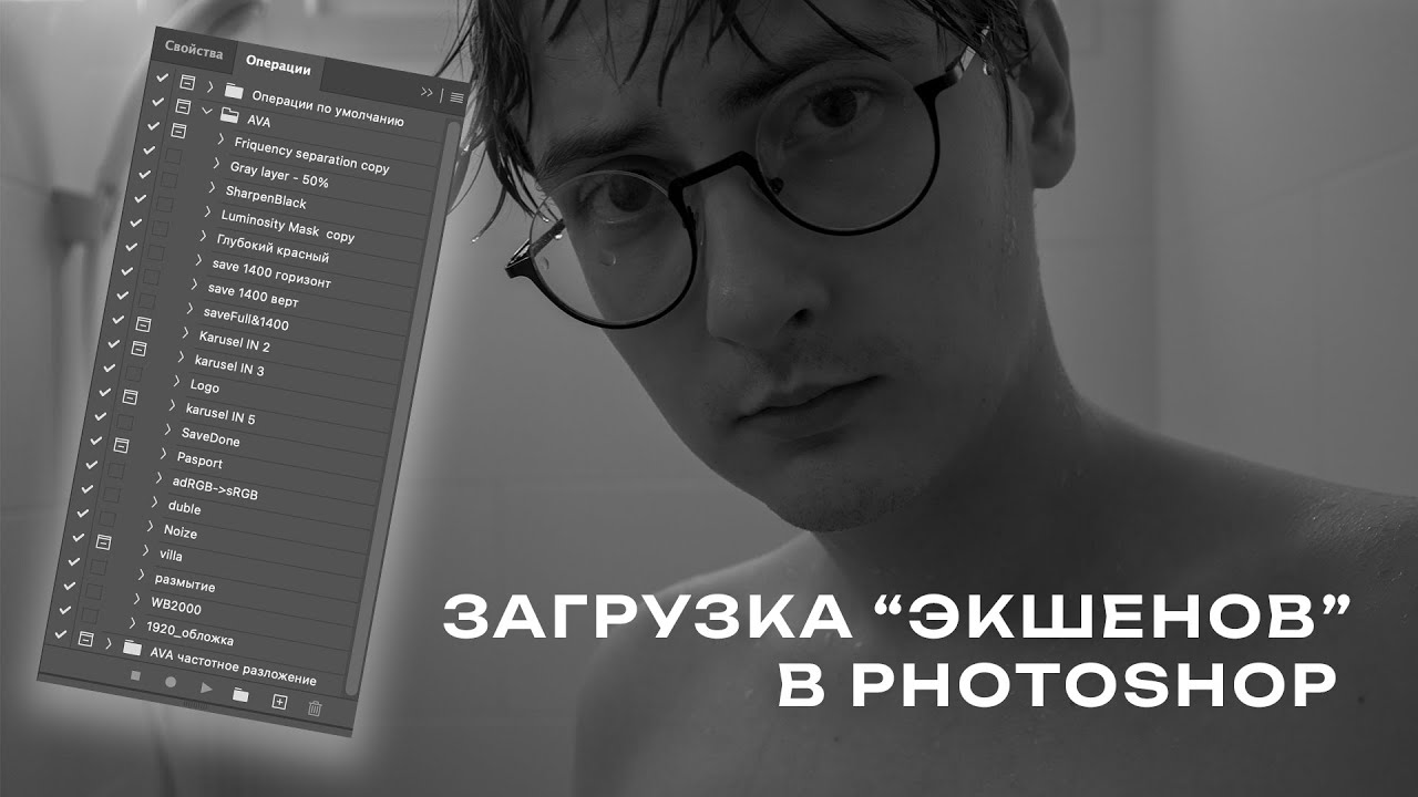Как загрузить Action (экшен) в Photoshop? Как поделиться Action (экшен) в Photoshop?