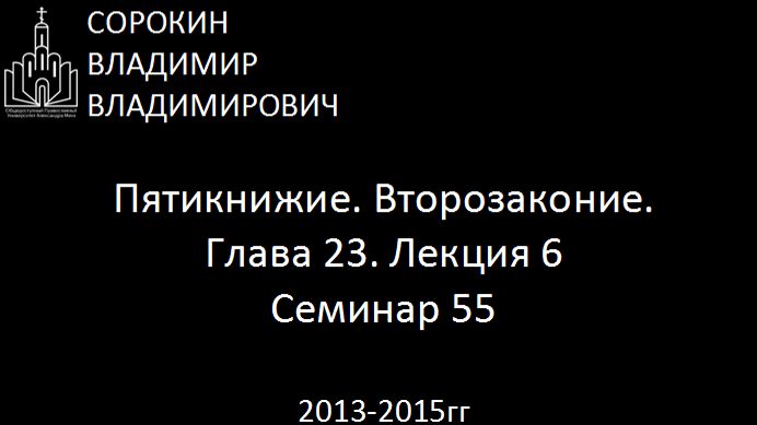 Библия.  Второзаконие.   Глава 23. Лекция 6. Семинар 55