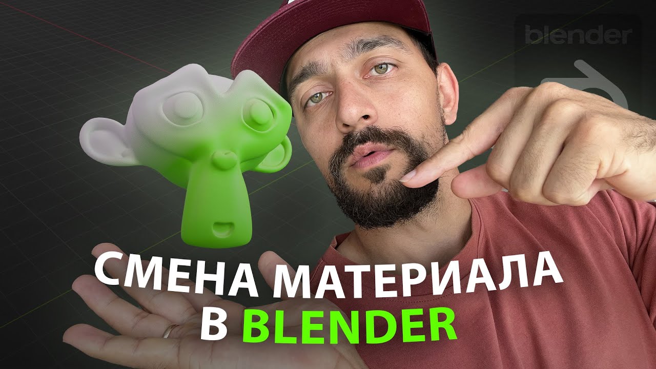 Анимация смены материала в Blender