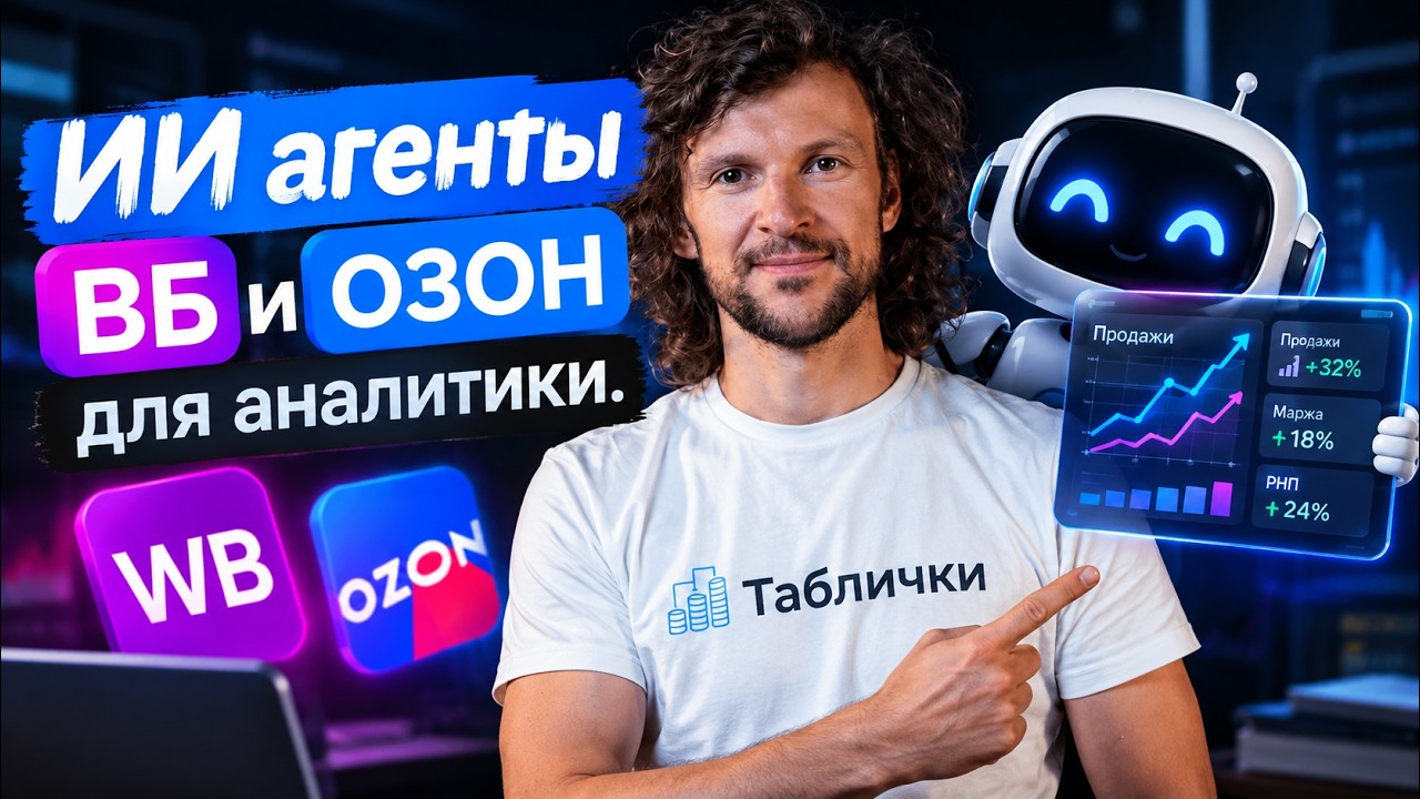 MCP сервер и ИИ агенты WB, OZON, Яндекс маркет. Кейсы