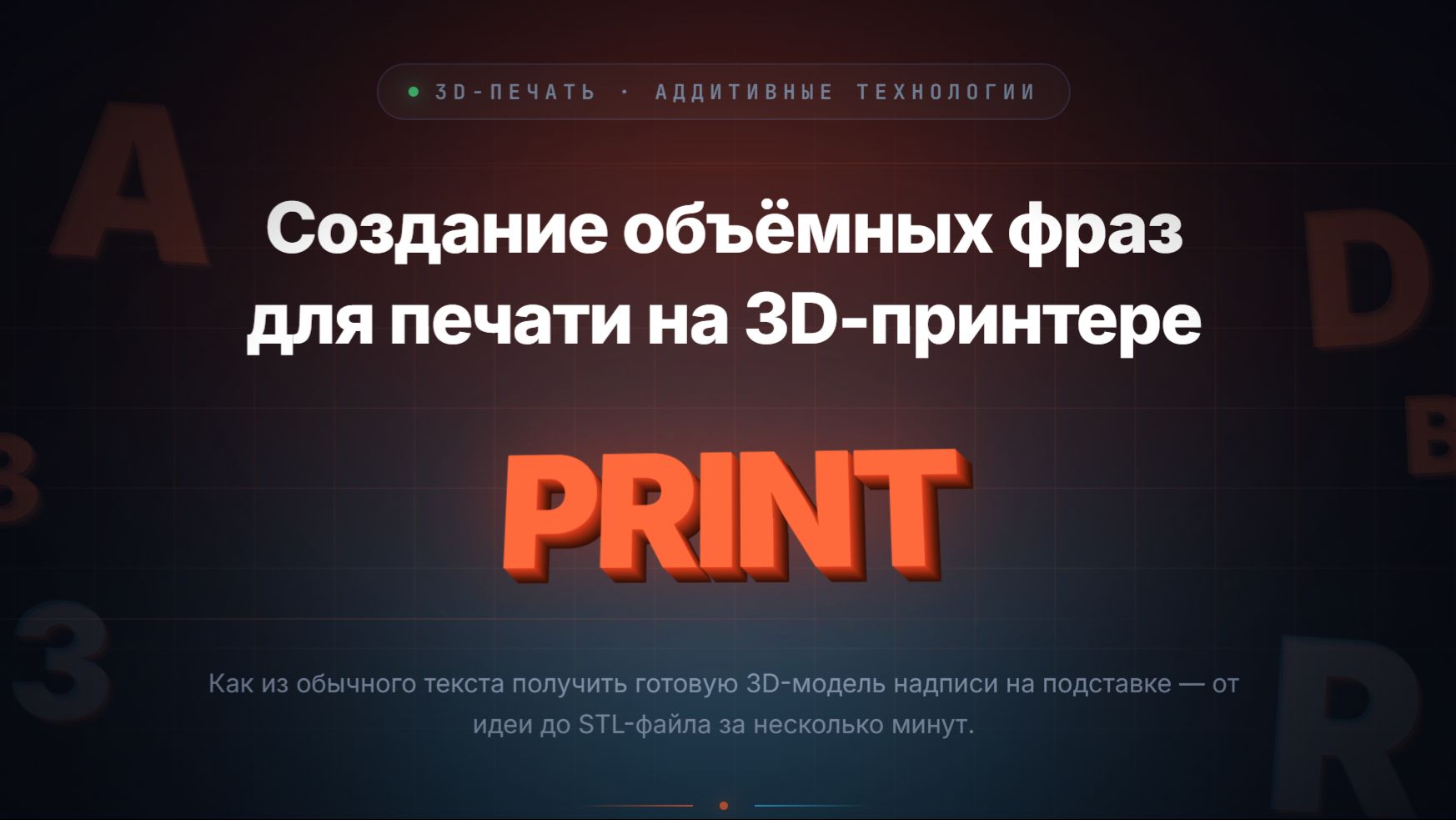 Создание объемных фраз для печати на 3D-принтере