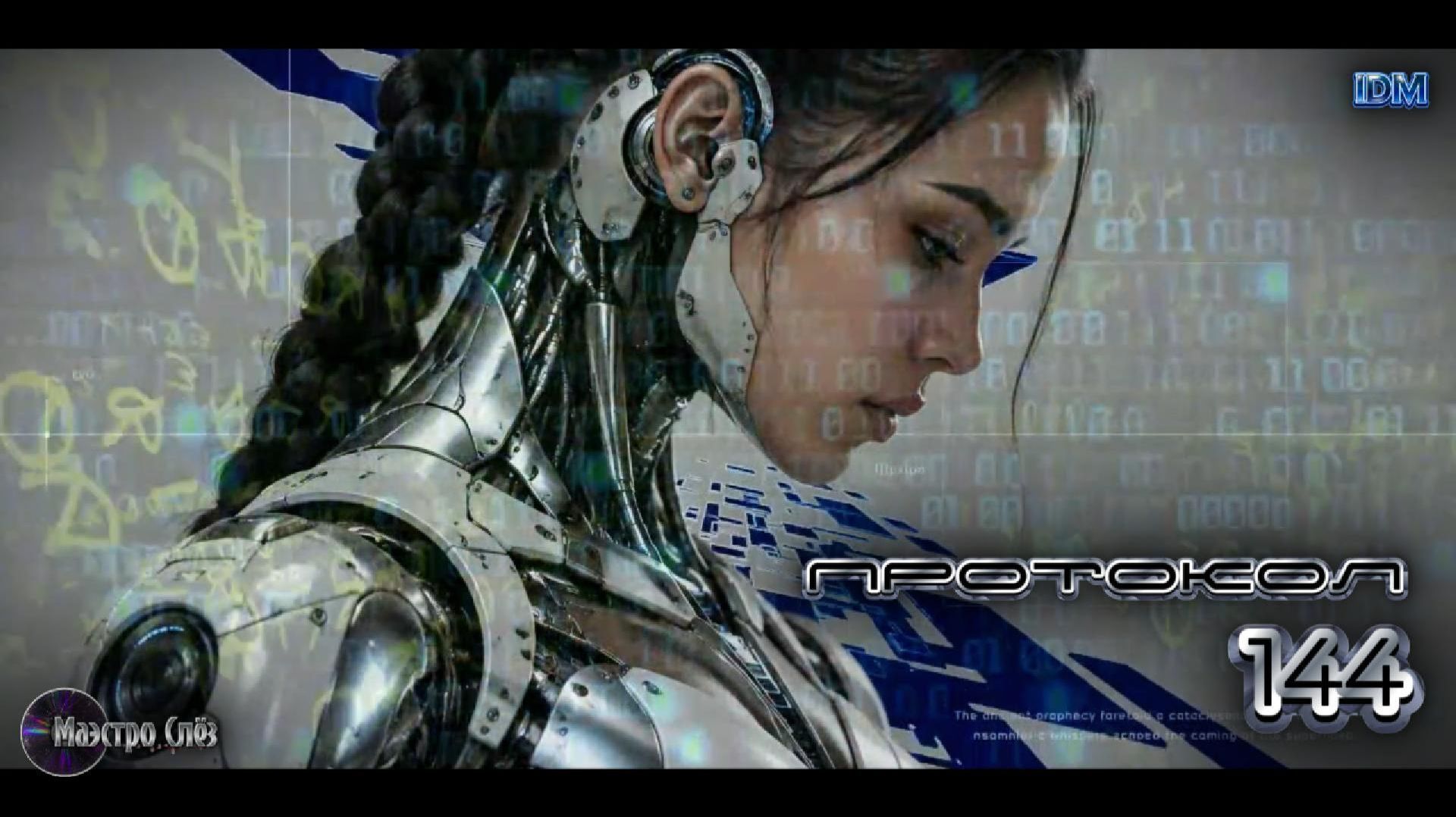 ПРОТОКОЛ 144  Cyber Industrial IDM