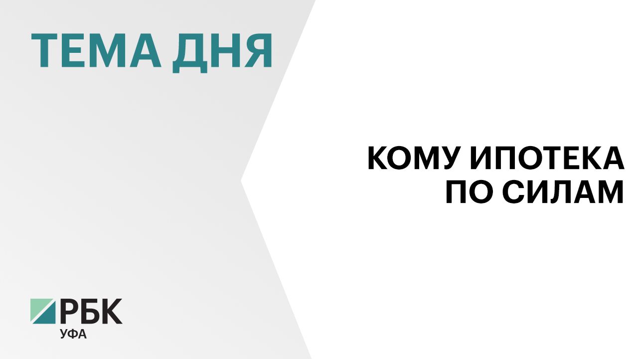 20% семей Башкортостана могут купить квартиру в ипотеку по рыночной ставке