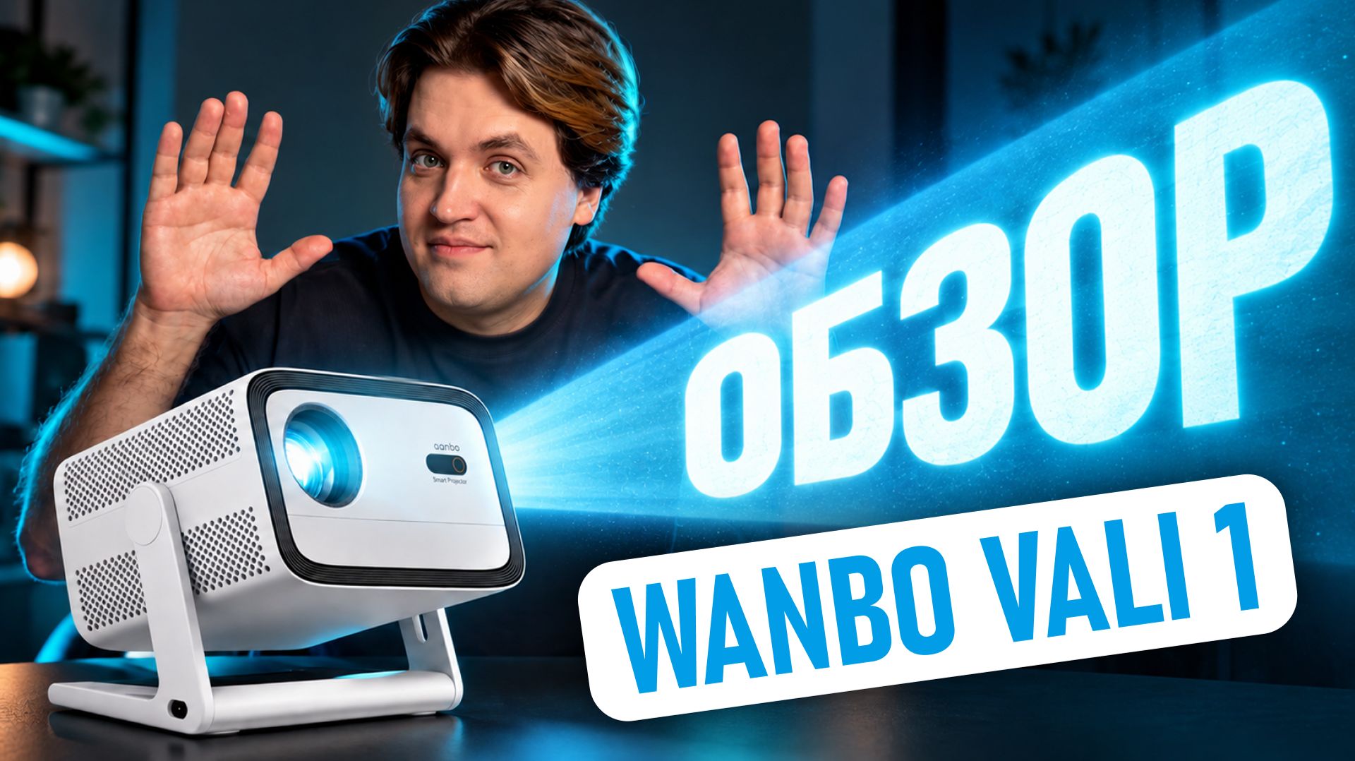 Проектор Wanbo Vali 1: распаковка и обзор