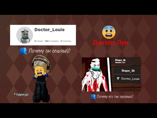 ДОКТОР ЛУИ КТО ЖЕ ОН? //первое видео