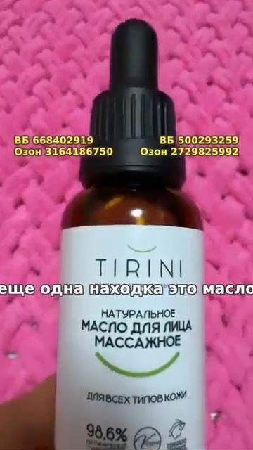 Массажное масло для лица TIRINI