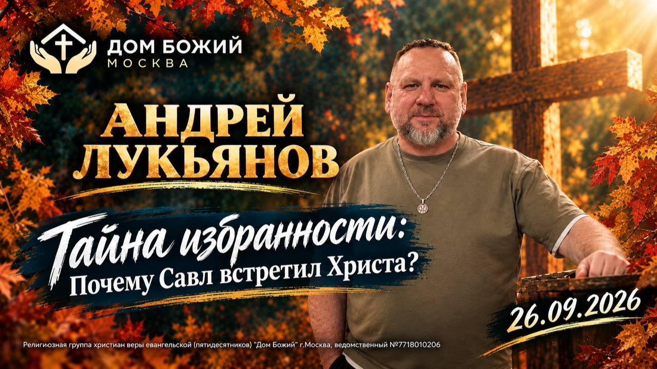 Андрей Лукьянов | Тайна избранности:Почему Савл встретил Христа?