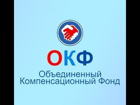 Объединенный Компенсационный Фонд. Опять развод.