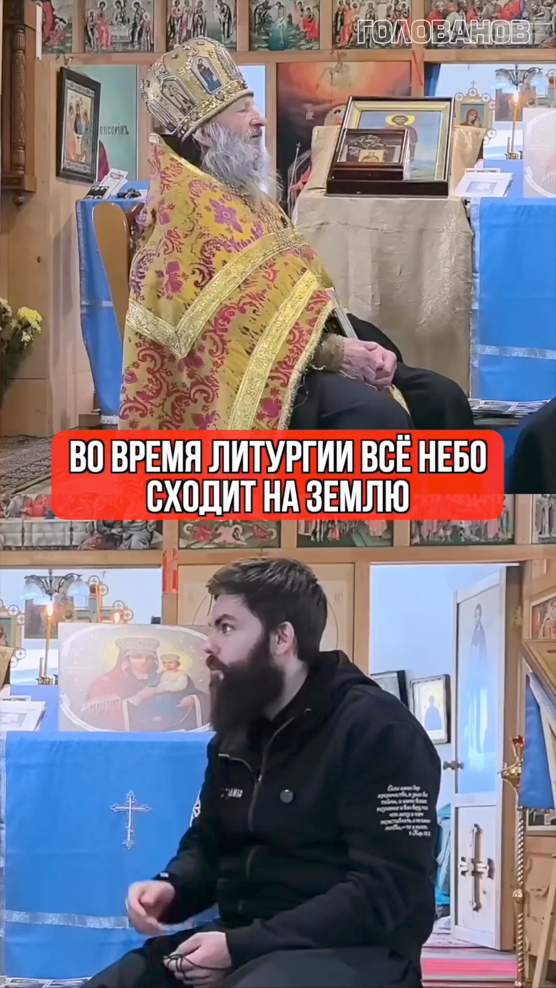 Во время Литургии всё небо сходит на землю