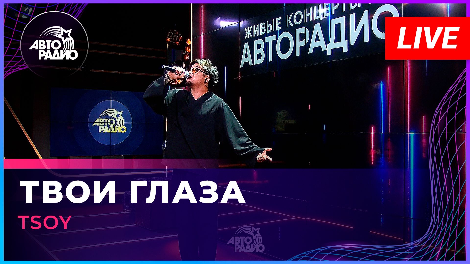 TSOY - Твои Глаза LIVE Авторадио