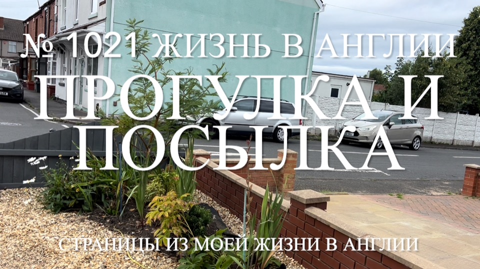 Прогулка с болтовней и посылка в Россию. № 1021 Жизнь в Англии