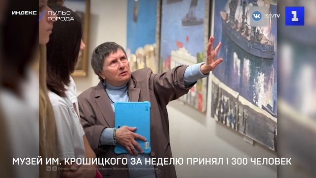 Музей им. Крошицкого за неделю принял 1 300 человек