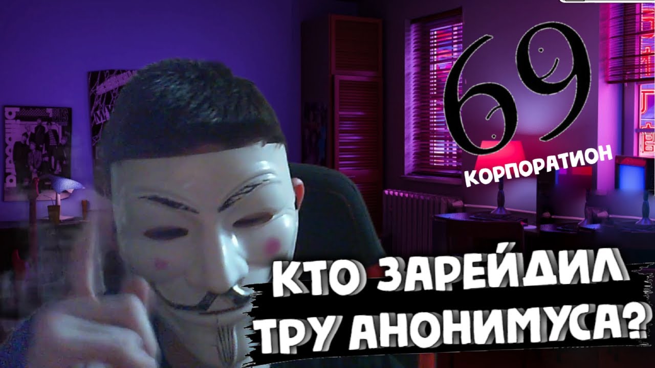 РЕАКЦИЯ ТРУ АНОНИМУСА НА РЕАКЦИЮ 69 Corporation НА РЕЙД СТРИМА ТРУ АНОНИМУСА