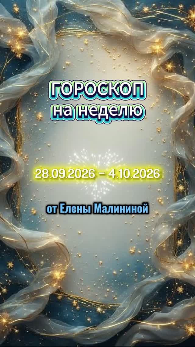Гороскоп на неделю с 28.09 по 4.10.2026