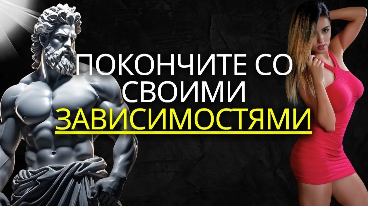 ПОРОДИТЕ ЗАВИСИМОСТИ СТОИЦОМ - Пока не поздно 🏛️