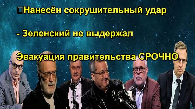 ❗️Нанесён сокрушительный удар Зеленский не выдержал Эвакуация правительства СРОЧНО