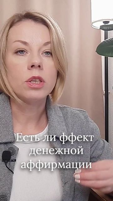 Есть ли эффект от денежной аффирмации