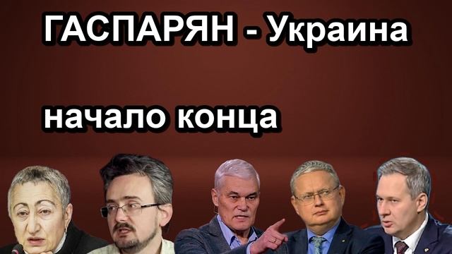 ГАСПАРЯН Украина начало конца